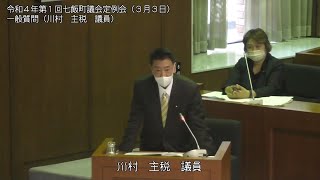 七飯町議会　令和４年第１回定例会（３月３日④　一般質問：川村主税議員～延会）