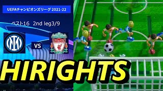 【インテル×リヴァプール】UEFAトイチャンピオンズリーグ21-22　ベスト16 2nd leg　マネの2得点などでリヴァプールが快勝。ベスト8へ進出。【世界のアソビ大全51】#けーちゃんげーむず