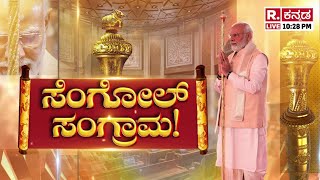 Burning story : History of Sengol | ಮೋದಿ 3.0ನಲ್ಲಿ ಮತ್ತೆ ಶುರು ಸೆಂಗೋಲ್‌ ಸಂಘರ್ಷ!