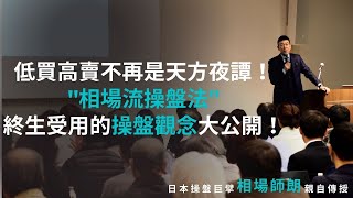 VIP會員限定影片限時大公開！輔助教學影片【一輩子受用的局面 永久保存版】