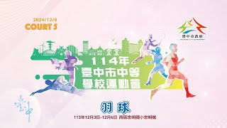 2024/12/6 Court 5 ｜ 114年臺中市中等學校運動會-羽球競賽（現場直播）