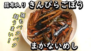 【2042まかないめし 昆布入りきんぴらごぼう】日本の食卓の味！昆布で美味しさマシマシ！孫が口を開けて待ってます！ごぼうが余ったら作りましょう！