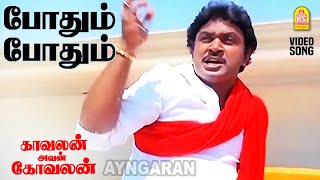 Podhum Podhum Poda Poda - HD Video Song |  போதும் போதும் | Kavalan Avan Kovalan | Prabhu | Rekha