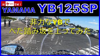 YBライダー第５話－　YB125SPで、べた踏み坂を上ってみた