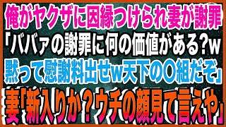 【スカッと】俺がヤクザに因縁をつけられ妻が謝罪「ババァの謝罪に何の価値がある？w黙って慰謝料出せw天下の〇組だぞ」妻「新入りか？ウチの顔見て言えや」