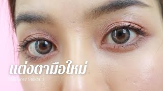 Eyes Makeup tutorial to make up for beginner's eyes to be beautiful