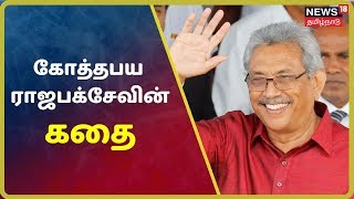 கதையல்ல வரலாறு | கோத்தபய ராஜபக்சேவின் கதை | Gotabaya Rajabaksa