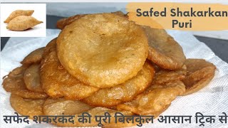 बिलकुल आसान ट्रिक से बनाये सफेद शकरकंद की पूरी|| Shakarkand ki Puri Easy And Tasty 😋