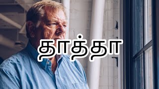 தாத்தா கவிதைகள் / Thatha Kavithaigal / Grandfather quotes in Tamil / Jayanthsathya