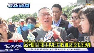 李四川暗批搞臭大巨蛋 柯文哲:那要怪馬英九｜TVBS新聞 @TVBSNEWS02