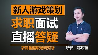 新人游戏策划的专业如何？学哪些技能？怎么写文档？怎么培养思维？开发流程？职业规划等问题答疑【游戏策划直播答疑】