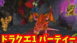 【DQMBV】ドラクエ1で活躍する装備とモンスターで真竜王に挑む【ドラゴンクエストモンスターバトルロードビクトリー】