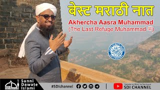 बेस्ट मराठी नात - Marathi Naat: Akhercha Aasra (Muhammad The last refuge Muhammad ﷺ) by #QariRizwan