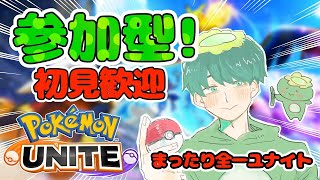 【ポケモンユナイト】参加型！忘れないから忘れないでエンジョイ！あーそーぼー！　コメビュ頑張れ（コメント歓迎）