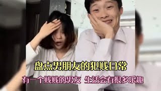 盘点男朋友的犯贱日常，有一个贱贱的男友，生活会有很多乐趣