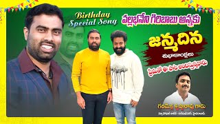 VALLABANENI GIRIBABU BIRTHDAY SONG SOMU MUSIC