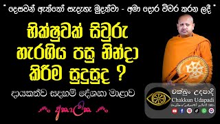 අකාලික | භික්ෂුවක් සිවුරු හැරගිය පසු නින්දා කිරීම සුදුසුද ?