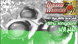 Dynasty Warriors 9 - SHU movie 1 [ Arabic Sub ] || داينستي واريورز 9 - شو الفلم الأول مترجم بالعربية