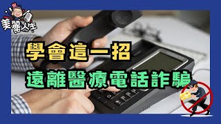 新型電話詐騙流行！冒充保險公司和CVS藥房打電話問個資，專業經紀爲您支招避免上當  #美麗人生 #健康保險  ＃電話詐騙