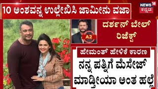 Actor Darshan-Pavithra Gowda Case | ದರ್ಶನ್‌-ಪವಿತ್ರಾ ಬೇಲ್‌ಗೆ ಕಂಟಕ ಆಗಿದ್ದು ಏನು?