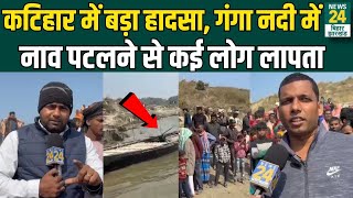 Bihar Katihar Boat Accident : कटिहार में Ganga River में नाव पटलने से कई लोग लापता ! | Live | News24