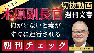 【切抜動画】岸田総理最側近 木原官房副長官に文春砲直撃　妻が不審死事件重要参考人