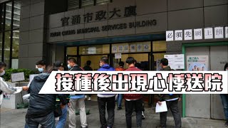 官涌體育館72歲男子 接種科興疫苗後出現心悸