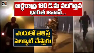 అర్ధరాత్రి 180 కి.మీ పరిగెత్తిన భారత జవాన్ | BSF Jawans Run 180 km in Less Than 11 Hours | 10TV News