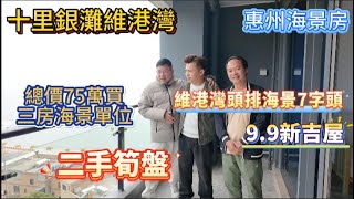 惠州海景房｜退休養老｜碧桂園十里銀灘 |維港灣一線海景三房兩衛｜全新吉屋｜單價7500/平  #惠州海景房 #惠州度假 #惠州養老 #惠州買樓 #維港灣