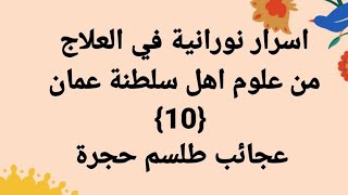 اسرارنورانية في العلاج من علوم اهل سلطنة عمان 10▪︎ طلسم حجرة