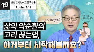 우리가 형제 자매를 사랑하지 못하면 생기는 치명적인 결과 [요한일서 영어로 통독 · 암송] 1권 Unit 19 (요일2:11)