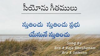 స్తుతించు స్తుతించు ప్రభుయేసునే స్తుతించు //Stutinchu Stutinchu Prabhu Yesu Ne// #hebronsongs