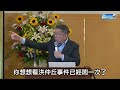 【全程字幕】訪日僑宴演講！柯文哲談洪仲丘事件、太陽花學運　給年輕人最大啟示：just do it @chinatimes