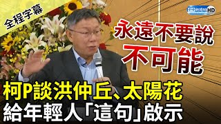 【全程字幕】訪日僑宴演講！柯文哲談洪仲丘事件、太陽花學運　給年輕人最大啟示：Just do it @ChinaTimes