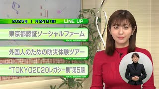 東京インフォメーション　2025年1月24日放送