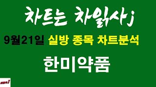 9월21일 차읽사j 한미약품