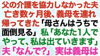 【スカッとする話】突然義母を連れ帰ってきた夫「母さんはうちで面倒見る」私「あなた1人でやって、私は出ていきます」夫「なんで？」実は義母は…