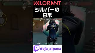 【VALORANT】シルバーの日常【デジャTwitch配信切り抜き】 #shorts