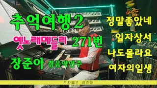 장준아.추억여행2 271번 정말좋았네 일자상서 여자의일생나도몰라요(작사작곡연주노래편곡;장준아) 전자올겐경음악연주메들리  준아기획010 8880 9498