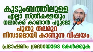 കുടുംബത്തിലുള്ള എല്ലാ സ്ത്രീകളേയും നമുക്ക് കാണാൻ പറ്റുമോ |  Mashood Saqafi gudallur New Speech