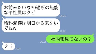 【LINE】30歳を過ぎても平社員の俺を無能だからとクビにする上司「給料泥棒は消えろw」→勘違いしている上司に俺の正体を伝えた時の反応がwww