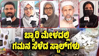 Bearys Mela | ಮಂಗಳೂರು: ಬ್ಯಾರಿ ಮೇಳದಲ್ಲಿ ಯುವಜನತೆ, ಮಹಿಳೆಯರ ಸ್ಟಾಲ್ ಗಳಿಗೆ ಉತ್ತಮ ಪ್ರತಿಕ್ರಿಯೆ