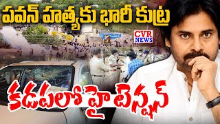 LIVE⭕-పవన్ హత్యకు భారీ కుట్ర... కడపలో హై టెన్షన్ | Deputy CM Pawan Kalyan | #kadapa | News