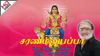 Naadu Vittu Kadu | நாடு விட்டு காடு | Saranam Ayyappa | சரணம் ஐயப்பா