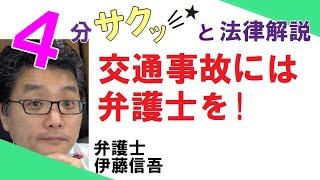 相模原の弁護士相談（１２）　交通事故には弁護士を