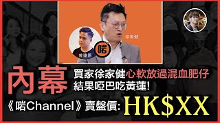 《啱Channel》交收內幕懶人包：賣盤價是$XX！｜混血肥仔賣盤兼搶舊人，買家徐家健心軟啞巴吃黃蓮！