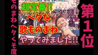 【ものまねヘタ芸人第1位】超定番⤴️⤴️ベタな歌ものまね🎤やってみました✨✨