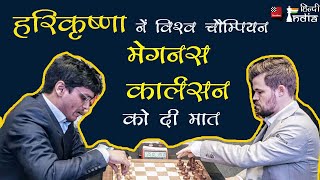 Harikrishna defeated world champion Magnus Carlsen ! हरिकृष्णा नें विश्व चैम्पियन को हराया !