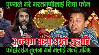 Bharat Mani Paudel लाई Punya Gautam को सिधा फोन, फोहोरसँग तुलना गर्ने भन्दै जं गिए । Comedy Champion