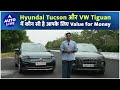 Hyundai Tucson vs Volkswagen Tiguan: Value for money luxury SUVs | Auto Live